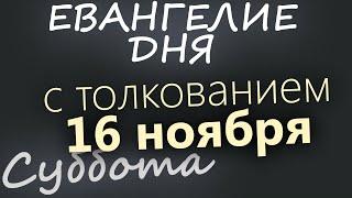 16 ноября, Суббота. Евангелие дня 2024 с толкованием