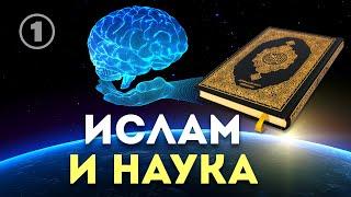 Ислам и наука | Чудо Корана и хадисов | Разоблачение атеизма