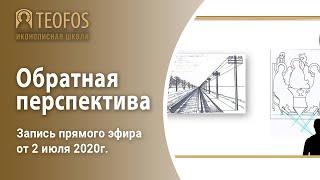 Обратная перспектива в иконописи | Запись прямого эфира от 2 июля 2020г.