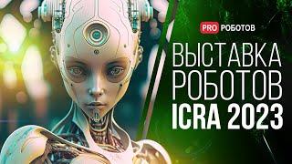 Крупнейшая выставка роботов в Лондоне / Роботы и технологии будущего на ICRA 2023