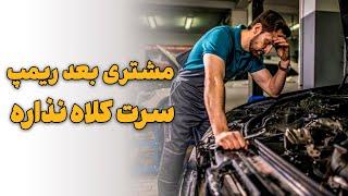 مشتری بعد ریمپ سرت کلاه نذاره