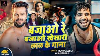 #Video | बजाओ रे बजाओ खेसारी लाल के गाना | #Monu Albela | #Shilpi Raj | New Viral Bhojpuri Song 2024