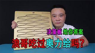 小浪哥吃过“奥力给”吗？决策版给你答案！