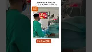 Трансляция из операционной МКНЦ