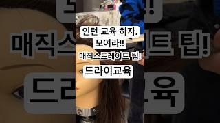 미용인턴 교육 #미용스텝교육 #미용실무교육 #매직교육 #매직방법 #haircut #haircuttutorial #커트교육 #haircut #미용교육