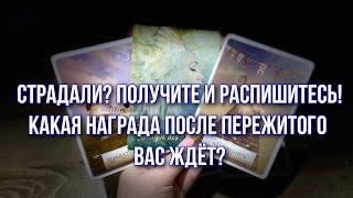 Страдали? Получите и распишитесь! Какая Награда после пережитого вас ждёт? ️