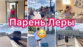 Парень Леры Собираем вещи️ Лера уезжает🫢 VLOG