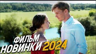 МАКСИМАЛЬНО НЕРЕАЛЬНЫЙ ФИЛЬМ! КУРКУЛЬ Мелодрамы 2024, фильмы новинки