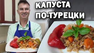 ТУРОК ГОТОВИТ: КАПУСТА с фаршем ПО-ТУРЕЦКИ в кастрюле \ Дешево и вкусно \ Kapuska yemeği \ Анталия