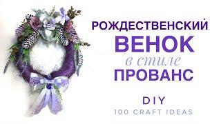 Рождественский венок своими руками. Венок на Новый год. Мастер-класс. DIY