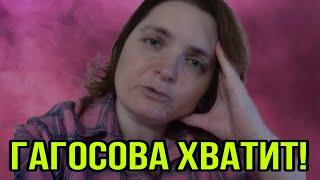 ОСТАНОВИСЬ ГАГОСОВА! VREDINA LIFE. ОБЗОР.
