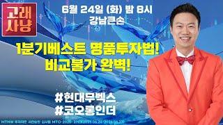 1분기 베스트 명품투자법! 비교불가 완벽! ▶강남큰손◀ [고래사냥]