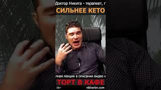 Постоянно срываюсь с КЕТО диеты - хожу по кафешкам. Как сдержаться и не съесть ТОРТ?