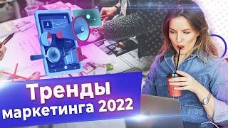 Какие тренды маркетинга выстрелят в 2022 году? / Актуальные тенденции в маркетинге!