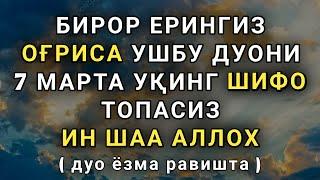 Агар Танангизда оғриқни хис қилсангиз дархол ушбу дуони уқинг | шифо дуоси, шифо ояти, дуолар канали