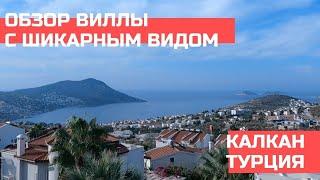 Обзор виллы в Калкан, Турция 