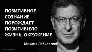 Позитивное сознание порождает позитивную жизнь, окружение Михаил  Лабковский