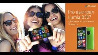 Победитель конкурса ВК: Lumia 830