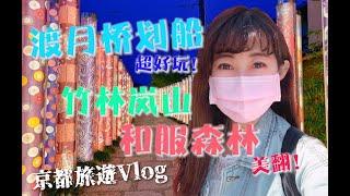 日本京都旅遊Vlog｜渡月橋划船‍、竹林嵐山、必去的和服森林點燈