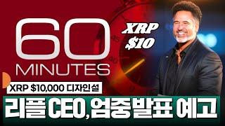 XRP $10,000 디자인? 리플 CEO, 엄중 발표 예고 #XRP