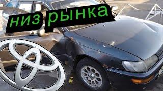 Toyota Corolla за 40 тыс - Что ожидать от низа рынка? // Низ рынка: Ожидание и реальность. Вся суть.