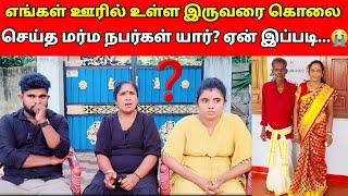 எங்கள் ஊரில் உள்ள இருவரை கொலை செய்த மர்ம நபர்கள் யார்? ஏன் இப்படி... | sj vlog