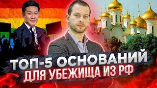 Железобетонные основания для убежища из России. Какие кейсы одобряют? Политическое убежище США 2021