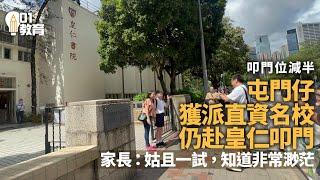 中一派位｜中西區直資名校取錄生到皇仁書院叩門　爭入第一志願｜01新聞｜升中派位｜皇仁書院｜校網｜中學學位｜傳統名校