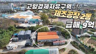 일산 대화역세권 제조공장 2동 급매가 9억