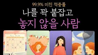 [타로 연애운] 99.9% 미친 적중률  나를 꽉 붙잡고 놓지 않을 사람