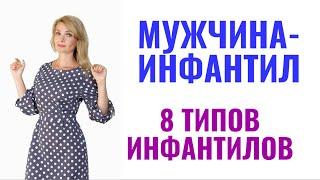 Мужчина-инфантил / 8 типов мужчин-инфантилов