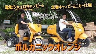 HVといえばこのオレンジ !!!「EVジャイロキャノピーe」と「4st ジャイロキャノピー」をボルカニックオレンジにしたので比較チェック！byHVファクトリー