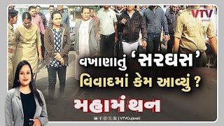 Mahamanthan - "વખાણતું 'સરઘસ' વિવાદમાં કેમ આવ્યું?" |  VTV Gujarati