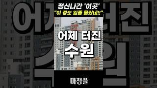 어이없는 효성해링턴 플레이스 동수원 주택청약 "반드시 체크해야 하는 한가지!!" #shorts