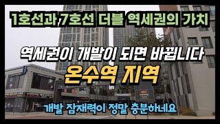 1호선과 7호선의 더블역세권 온수역 그러나 아직 역세권은 개발이 더딘 상황입니다. 온수역 인근의 재건축 재개발로 지역이 신축 아파트 단지로 잠재력은 충분합니다!