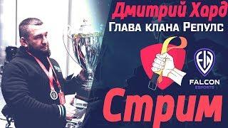 Дмитрий Хард (Глава Репулс) - злой ромбик  рофлит сервер Браво)