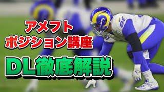 【DL特集①】ディフェンスラインのポジション&用語解説!(アメフトポジション講座)