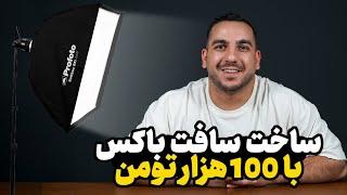 آموزش ساخت سافت باکس در خانه با کمترین هزینه!