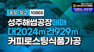 성주 선남 용신리 HACCP 인증 식품 제조 공장 매매! 리모델링 완료, 즉시 가동 가능! 10865