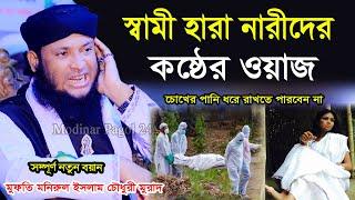 স্বামী হারা নারীদের কষ্টের ওয়াজ যে শুনে সে কাদে। মুফতি মনিরুল ইসলাম চৌধুরী মুরাদ । Monirul Islam