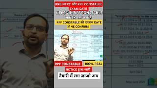 Rpf constable का Exam कब है // rpf constable Exam Date// ntpc exam date #rrbntpc #rpfconstable