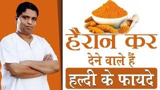 हैरान कर देने वाले हैं हल्दी के फायदे | Acharya Balkrishna