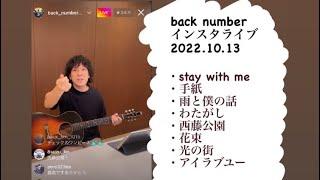 backnumber  インスタライブ！全8曲まとめました