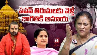 పవన్ తిరుమలకు వెళ్తే భారతికి అసూయ.. | analyst krishna kumari About pawankalyan Tirupati Tour