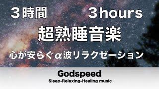 ３時間 超熟睡用音楽 ぐっすり眠れる睡眠BGM 心が安らぐα波リラクゼーション 心と体を癒すリラックスタイム36