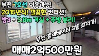 부천매매(No.562)부천 엘레베이터3룸 최저가! 방3+3.8m거실+분리된 주방! 2억500만원! 2015년식 신축급 컨디션 그대로! #춘의역빌라 #춘의동빌라 #7호선빌라 #춘의역