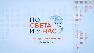 Емисия "По света и у нас" на 17.07.2024 от 12.00 ч.