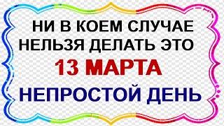 13 марта. День ВАСИЛИЯ ТЕПЛОГО. Муж не оставит такую жену . Приметы