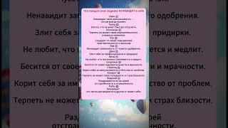 Что каждый знак Зодиака НЕНАВИДИТ в себе  #гороскоп #знакизодиака #астрология