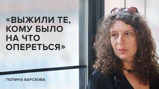 Полина Барскова: «Выжили те, кому было на что опереться»//«Скажи Гордеевой»